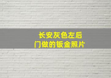 长安灰色左后门做的钣金照片