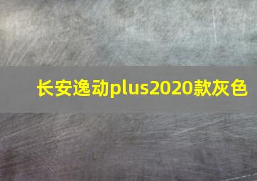 长安逸动plus2020款灰色