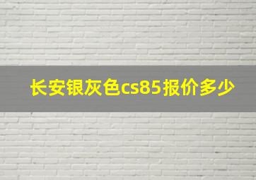 长安银灰色cs85报价多少