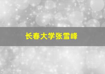 长春大学张雪峰