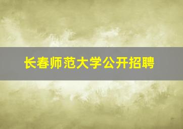 长春师范大学公开招聘