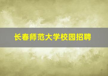 长春师范大学校园招聘