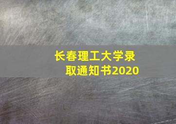 长春理工大学录取通知书2020