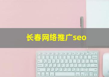 长春网络推广seo