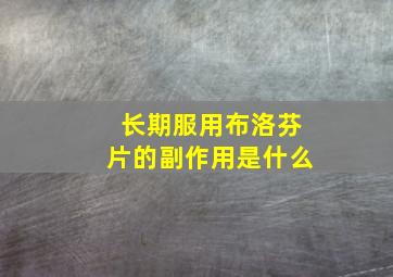 长期服用布洛芬片的副作用是什么