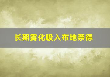 长期雾化吸入布地奈德