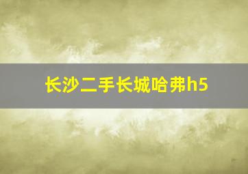 长沙二手长城哈弗h5