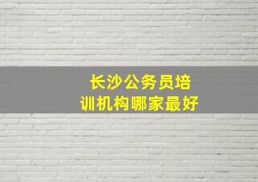 长沙公务员培训机构哪家最好