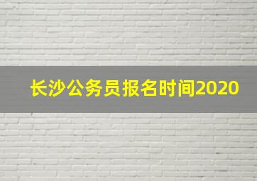 长沙公务员报名时间2020