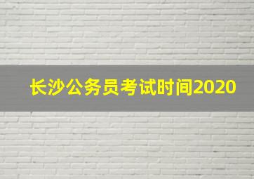 长沙公务员考试时间2020