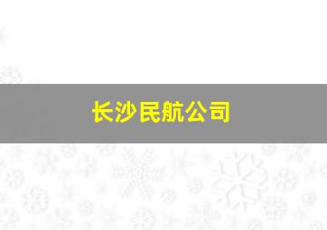 长沙民航公司