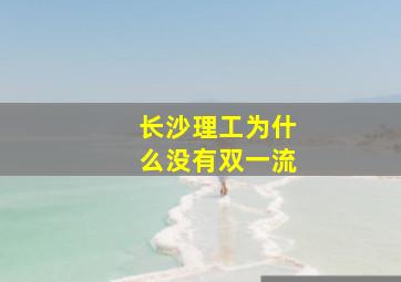 长沙理工为什么没有双一流