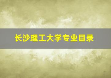 长沙理工大学专业目录