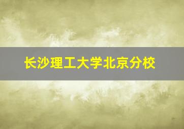 长沙理工大学北京分校