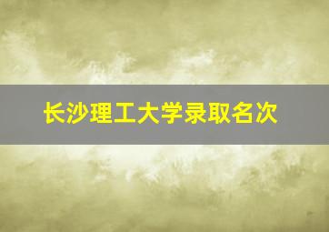 长沙理工大学录取名次