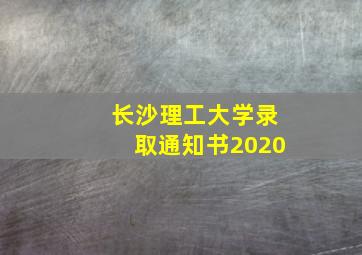 长沙理工大学录取通知书2020