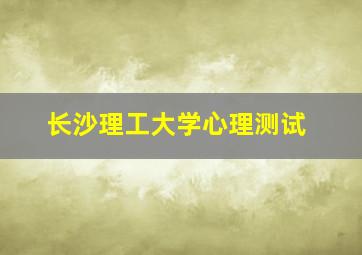 长沙理工大学心理测试