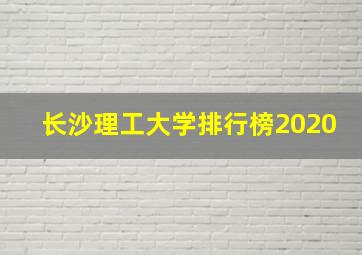 长沙理工大学排行榜2020