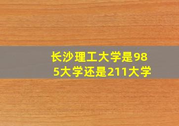 长沙理工大学是985大学还是211大学