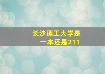 长沙理工大学是一本还是211