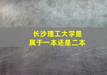 长沙理工大学是属于一本还是二本