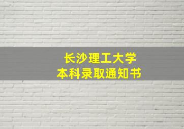 长沙理工大学本科录取通知书