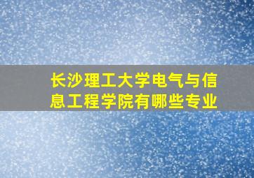 长沙理工大学电气与信息工程学院有哪些专业