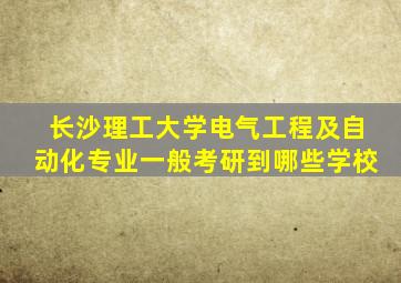 长沙理工大学电气工程及自动化专业一般考研到哪些学校