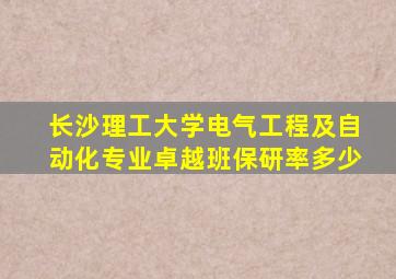 长沙理工大学电气工程及自动化专业卓越班保研率多少