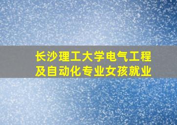 长沙理工大学电气工程及自动化专业女孩就业