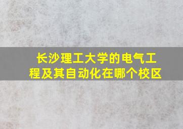 长沙理工大学的电气工程及其自动化在哪个校区