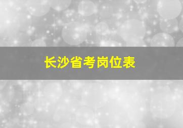 长沙省考岗位表