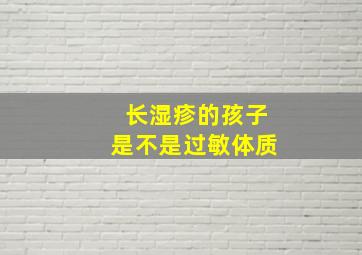 长湿疹的孩子是不是过敏体质