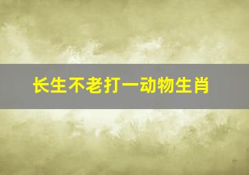 长生不老打一动物生肖