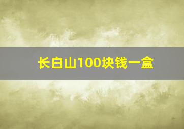 长白山100块钱一盒