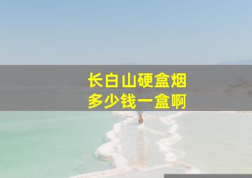 长白山硬盒烟多少钱一盒啊