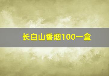 长白山香烟100一盒