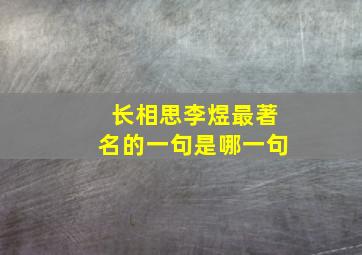 长相思李煜最著名的一句是哪一句