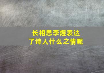 长相思李煜表达了诗人什么之情呢