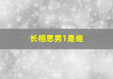 长相思男1是谁