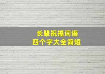 长辈祝福词语四个字大全简短