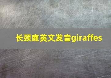 长颈鹿英文发音giraffes