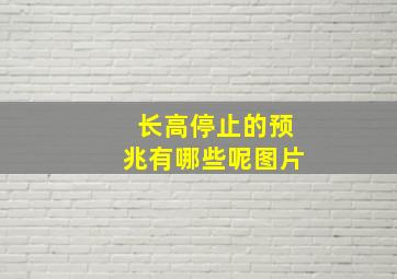 长高停止的预兆有哪些呢图片