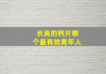 长高的钙片哪个最有效青年人