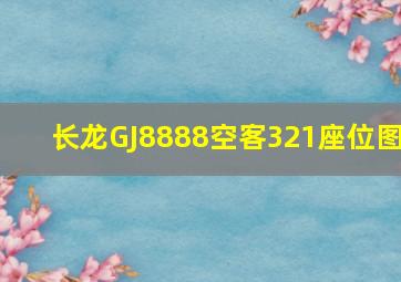 长龙GJ8888空客321座位图