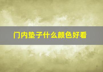 门内垫子什么颜色好看