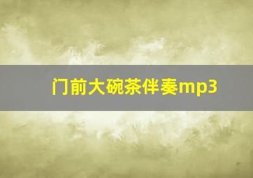 门前大碗茶伴奏mp3