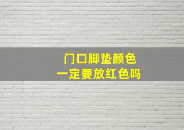 门口脚垫颜色一定要放红色吗