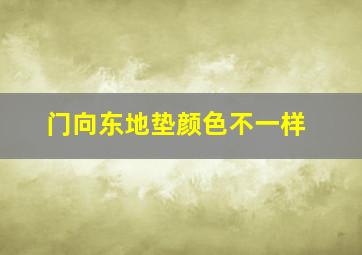 门向东地垫颜色不一样