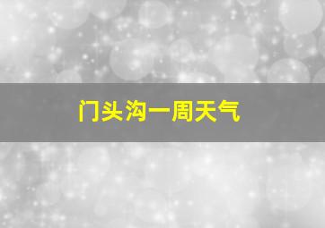 门头沟一周天气